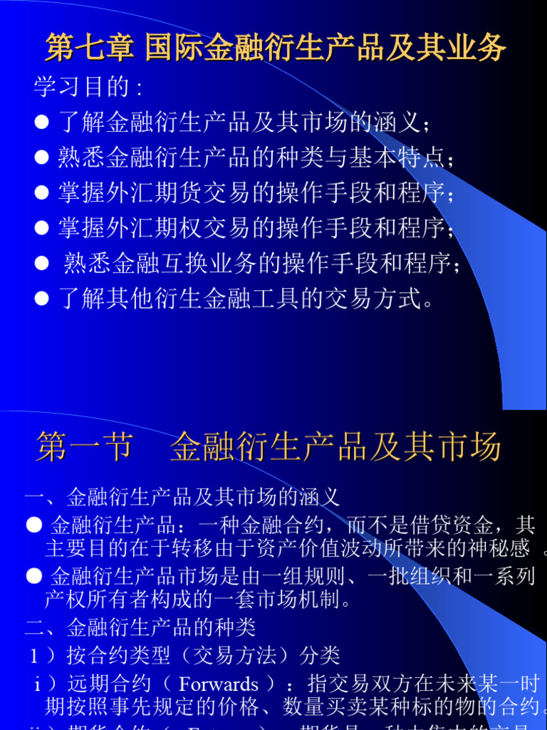 第七章国际金融衍生产品及其业务| PDF