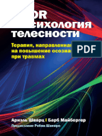 EMDR и психология телесности Травмы