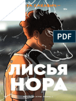 «Все ради игры» #1 Лисья нора