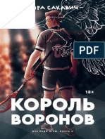 «Все ради игры» #2 Король воронов