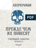 Джо Аберкромби - Прежде Чем Их Повесят (Первый Закон #2)