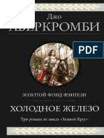 Джо Аберкромби - Лучше Подавать Холодным. Герои. Красная Страна (Сборник)