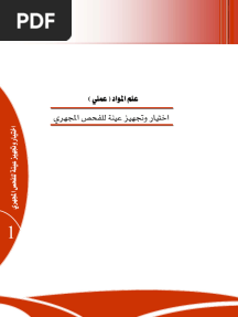  إختيار وتجهيز عينة للفحص المجهري للمعادن 
