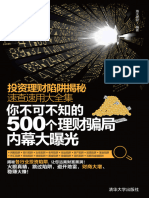 (v) 投资理财陷阱揭秘速查速用大全集：你不可不知的500个理财骗局内幕大曝光 海天理财 清华大学 2014.7