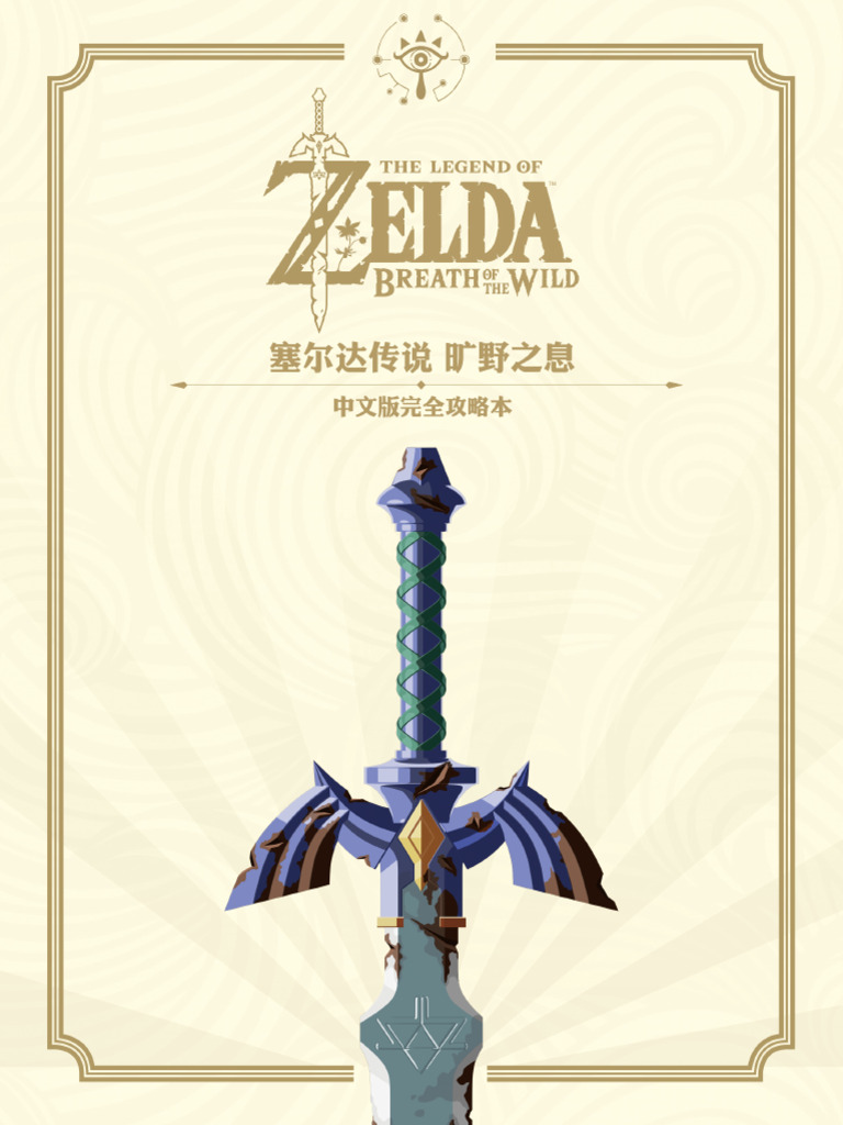 塞尔达传说旷野之息》中文版完全攻略| PDF