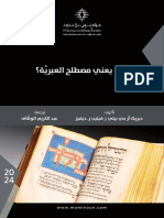 ماذا يعني مصطلح العبرية؟ - ديريك آر جي بيتي وفيليب ر. ديفيز - ترجمة د. عبد الكريم محمد الوظّاف - مؤمنون بلا حدود 16 فبراير 2024