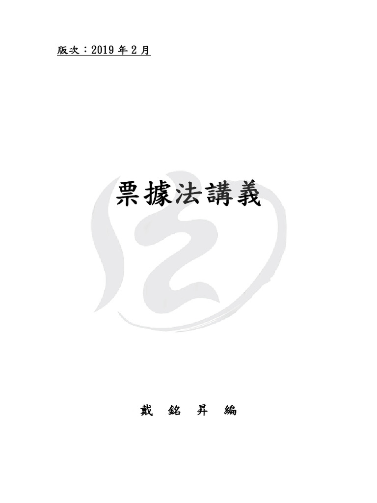 票據法講義（2019 年2 月版） | PDF