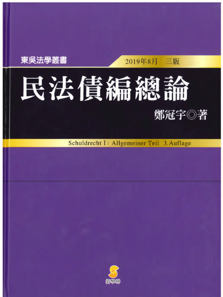 民法債編總論(鄭冠宇) (Z-Library) | PDF