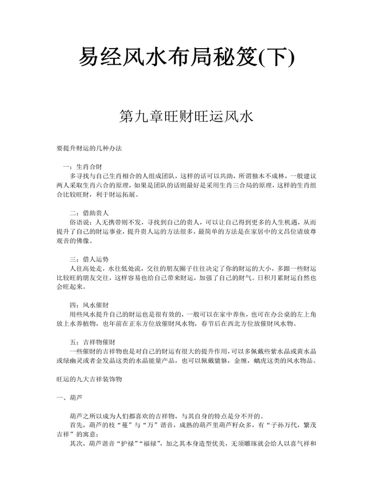 易经风水布局秘笈(下) | PDF