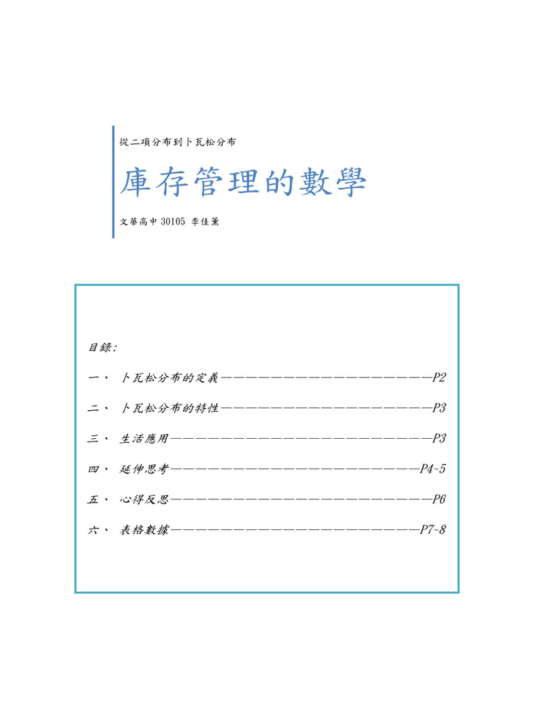 倉儲管理的數學 卜瓦松分布公式 …