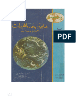 كتاب مهم جدا جغرافية البحار والمحيطات حسن أحمد أبو العينين