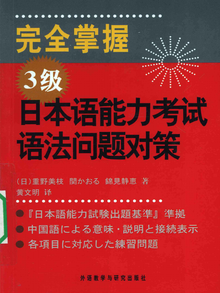 新日檢完勝對策N3: 文法| 誠品線上 新完全掌握日语n3语法 全新带塑封膜