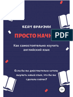 Брауэнн К.-просто Начни!Как Самостоятельно Изучить Английский Язык-2019.a6