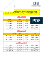 جدول امتحانات الدورة الخريفية الاستدراكية التوقيت الميسر 2023 2024