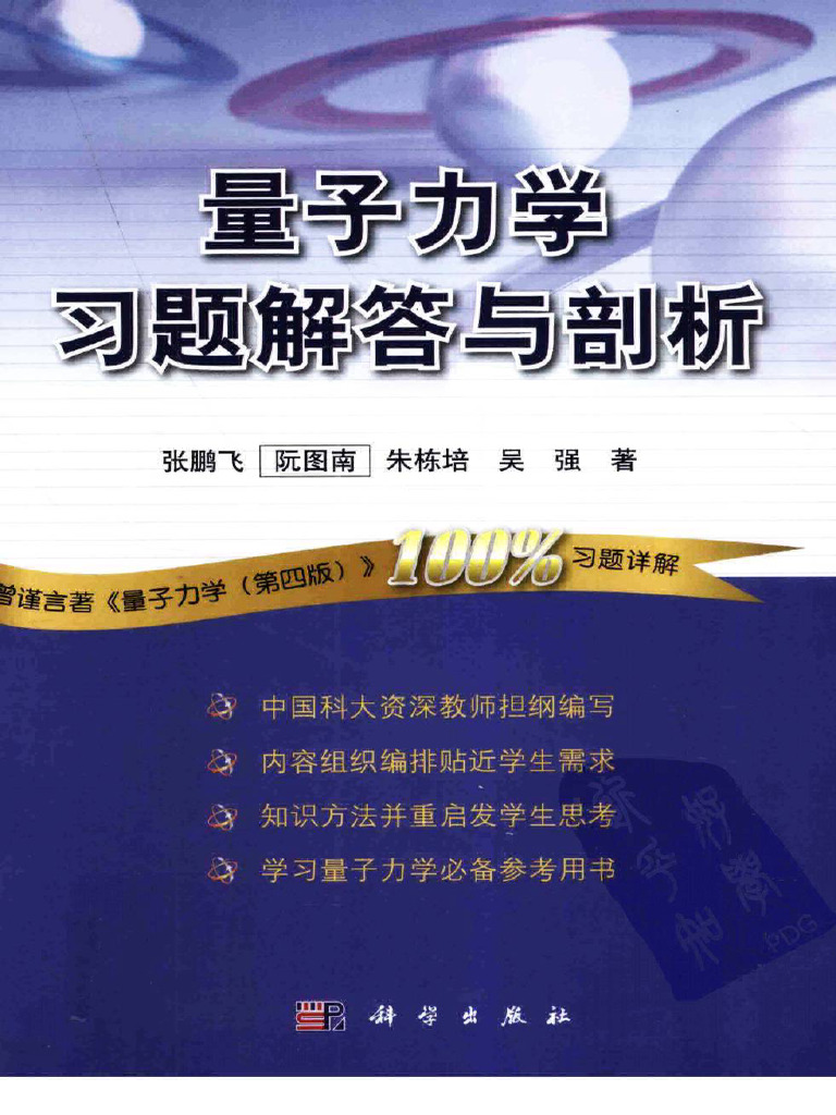 量子力学习题解答与剖析（配合曾谨言著量子力学第四版） 张鹏飞| PDF