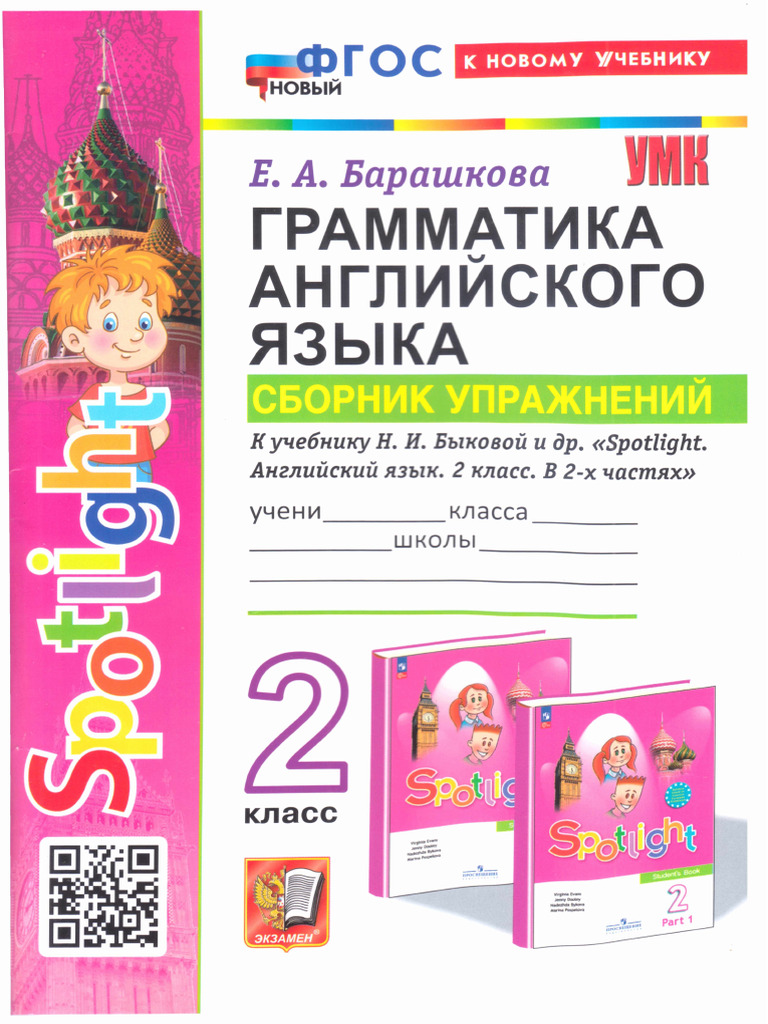 Барашкова Spotlight2 | PDF