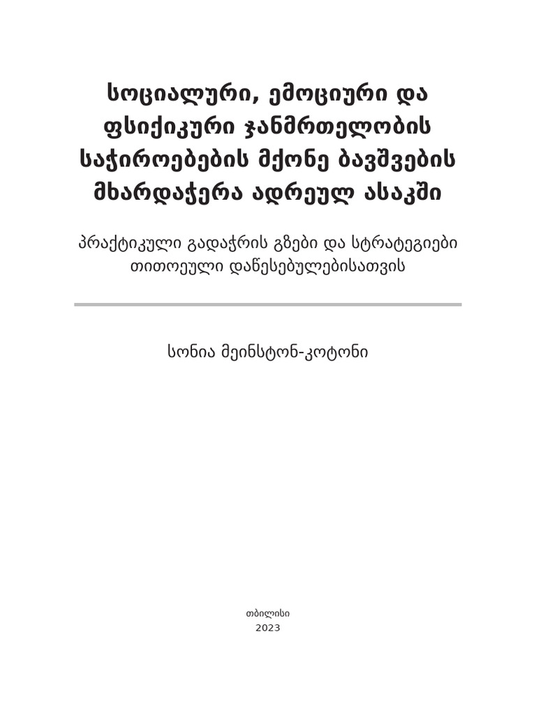 book - მხარდაჭერა ადრეულ ასაკში | PDF