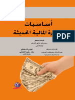 27- أساسيات الإدارة المالية الحديثة