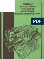 Г.Г. Лалаев. Судовые Холодильные Установки и Системы Кондиционирования