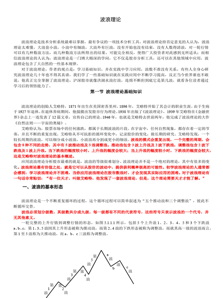 波浪理论(股票炒股技术分析完全版) | PDF