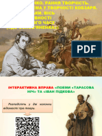 УРОК № 43. Т. ШЕВЧЕНКО. РАННЯ ТВОРЧІСТЬ. ОГЛЯДОВЕ ВИВЧЕННЯ ІСТОРИЧНОЇ ТЕМИ У ТВОРЧОСТІ КОБЗАРЯ («ІВАН ПІДКОВА», «ТАРАСОВА НІЧ», «ГАЙДАМАКИ. ВІСЬ НЕПЕРЕРВНОСТІ ІСТ