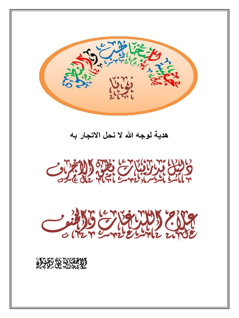 دليل تدريبات نطق الاحرف | PDF