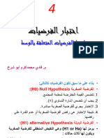 اختبار الفرضيات اختبارالفرضيات 03