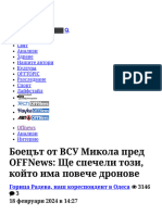 Боецът от ВСУ Микола пред OFFNews - Ще спечели този, който има повече дронове - Интервю