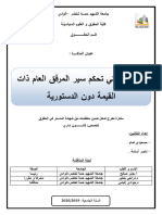 المبادئ التي تحكم سير المرفق العام ذات القيمة دون الدستو