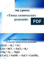 Презентация По Химии На Тему - Типы Химических Реакций - 8 Класс