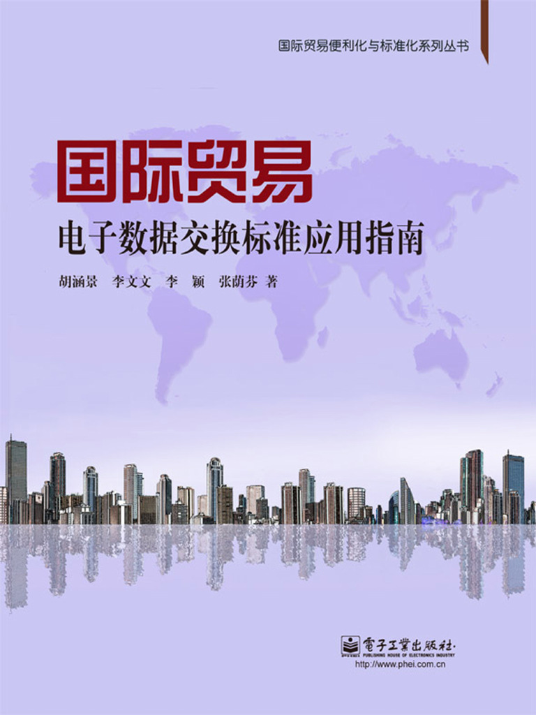 國際貿易電子數據交換標準應用指南| PDF