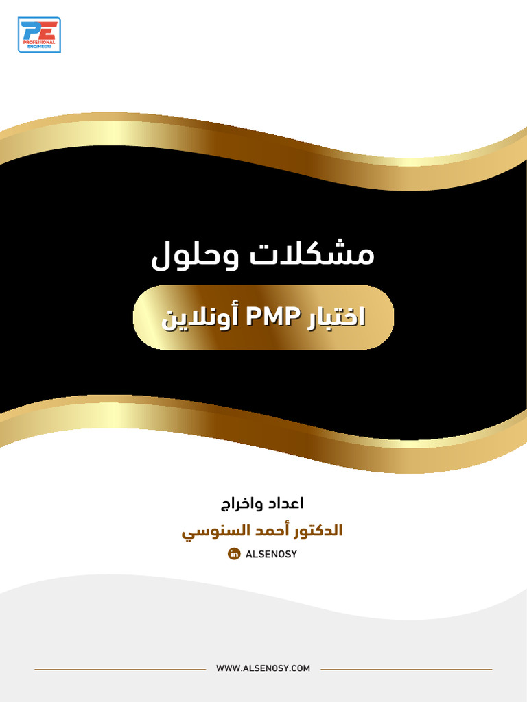 جميع مشكلات اختبار PMP اونلاين وحلولها | PDF