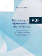 Алимбаева Ш.Б. Бухгалтерский (Финансовый) Учет в Банках. - Б., 2014 - 240с.