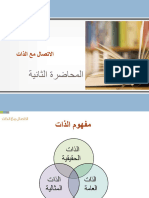 2الوحدة الثانية - الاتصال مع الذات