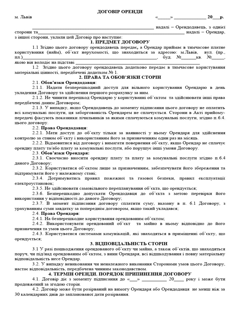 Договір оренди!!!!! | PDF