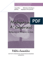 10 0013 01 - Mathimatika - A Dimotikou - Vivlio Ekpaideutikou