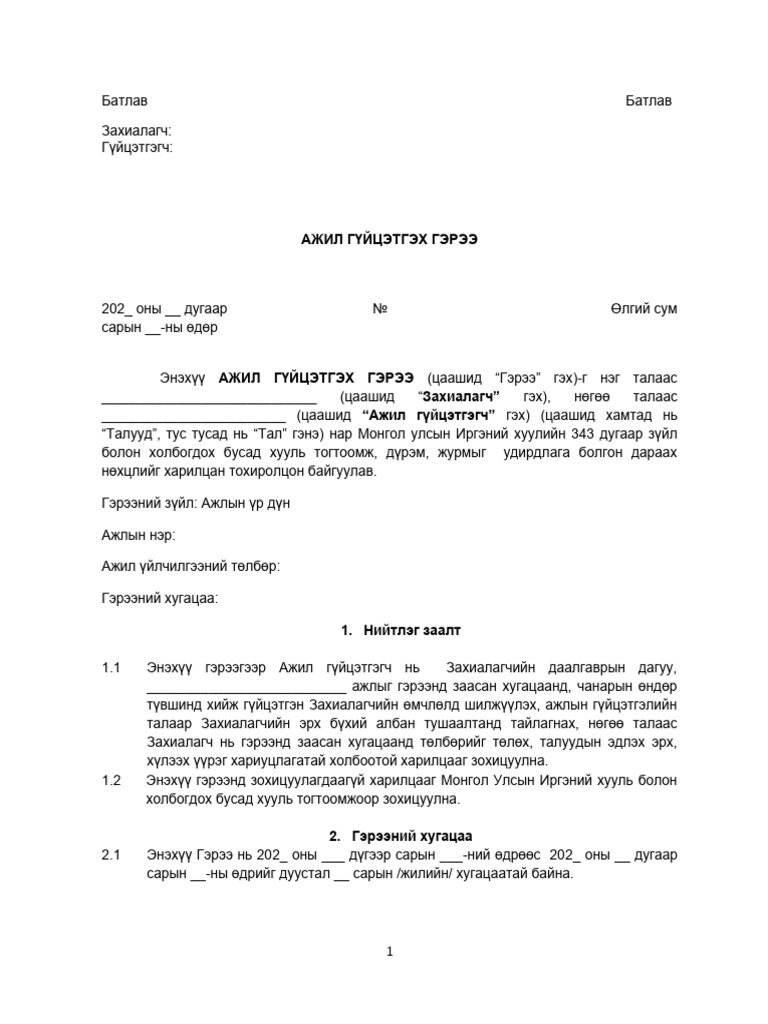 Ажил гүйцэтгэх гэрээ | PDF