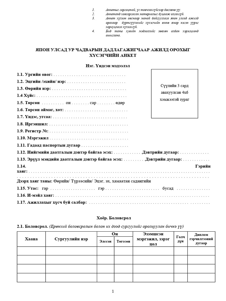УЧДБ хүсэгчийн анкет | PDF