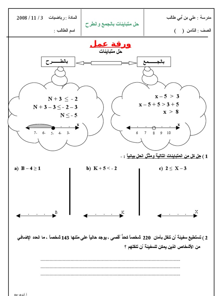 ورقة عمل درس 3 9 حل متباينات بالجمع والطرح ثامن ف1
