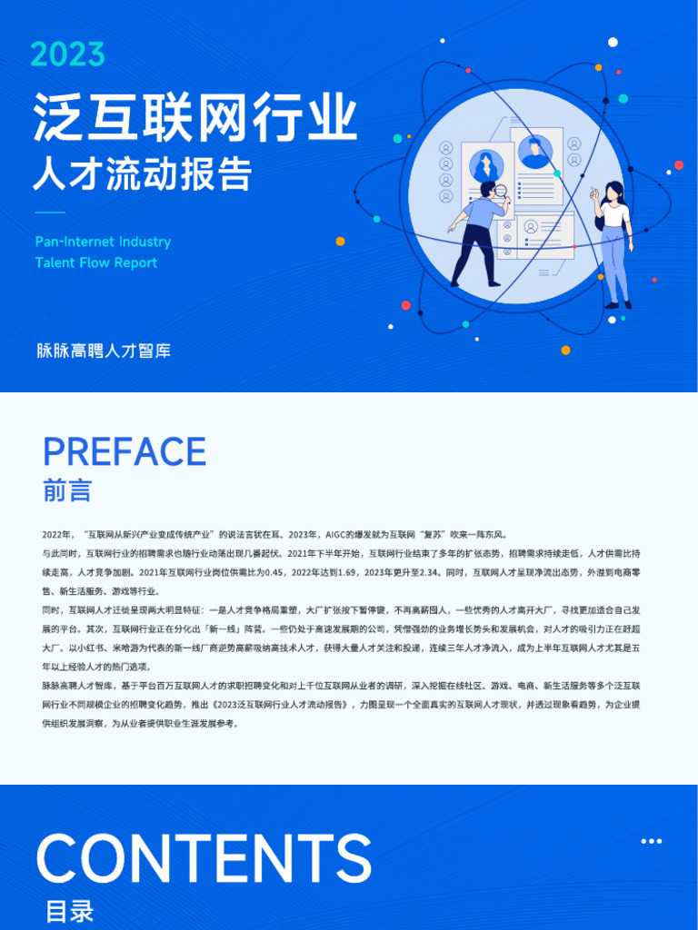 2023泛互联网行业人才流动报告| PDF