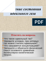 Презентация По Физике На Тему - Уравнение Состояния Идеального Газа