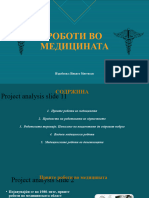 РОБОТИ ВО МЕДИЦИНАТА