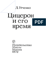 Утченко С. Л. Цицерон и Его Время