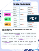 Прилагательные