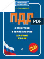 Громаковский А.А. ПДД с примерами и комментариями понятным языком (ред. 2023 г.) (Правила Дорожного Движения) - 2023