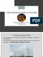 Електроенергетика України 11 Клас