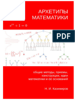 Arkhetipy Matematiki Obschie Metody Priemy Konstruktsii Idei Matematiki I Ee Osnovaniy 2020 Kazimirov N I