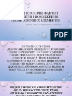 Цікаві історичні факти звідкриття і походження назви хімічних