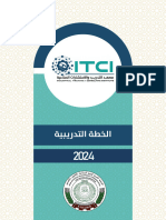 الخطة التدريبية لمعهد التدريب والاستشارات الصناعية ITCI للعام 2024