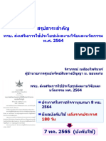 3. สรุป พรบ. ฯ